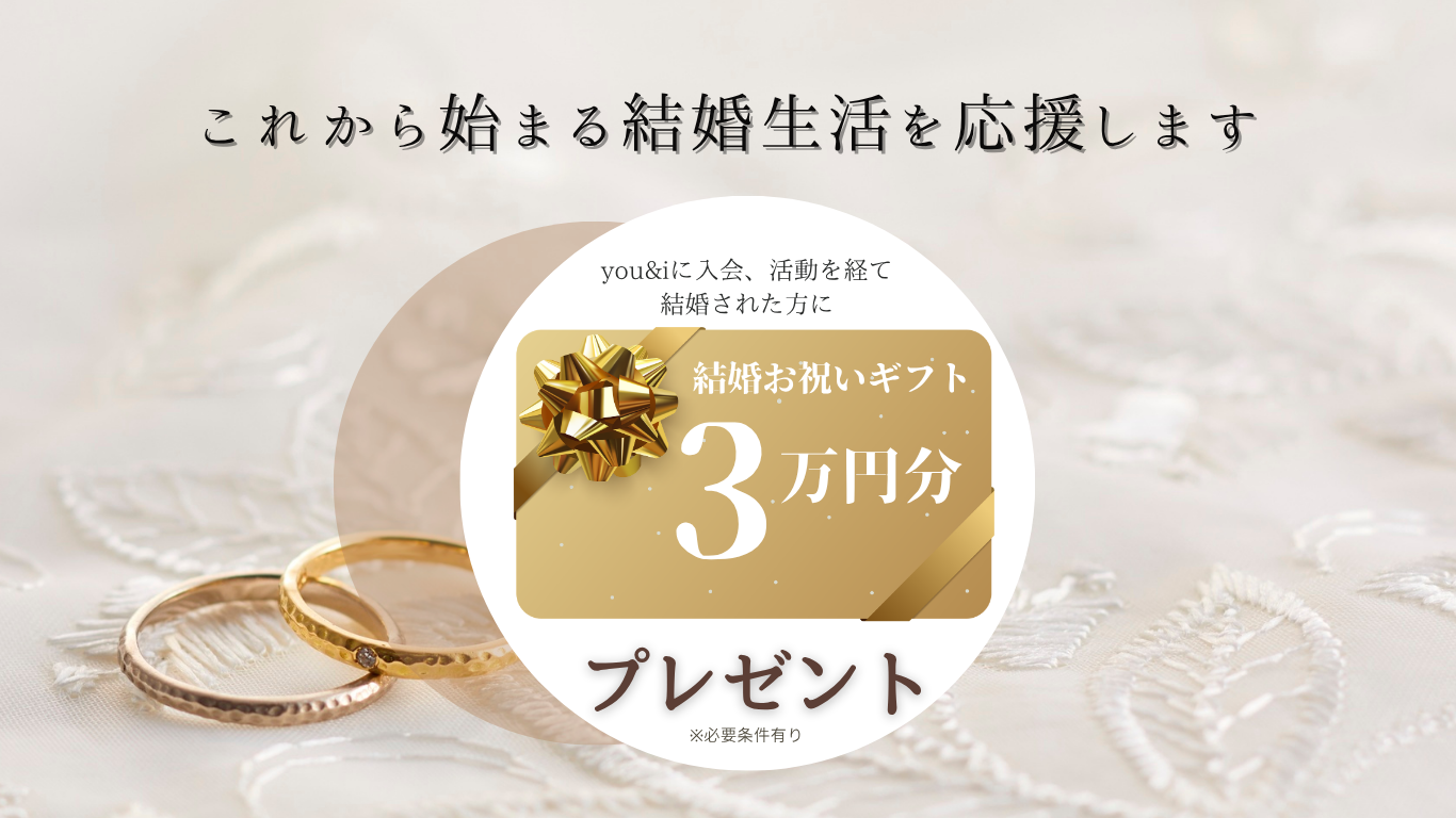 成婚3万円プレゼント